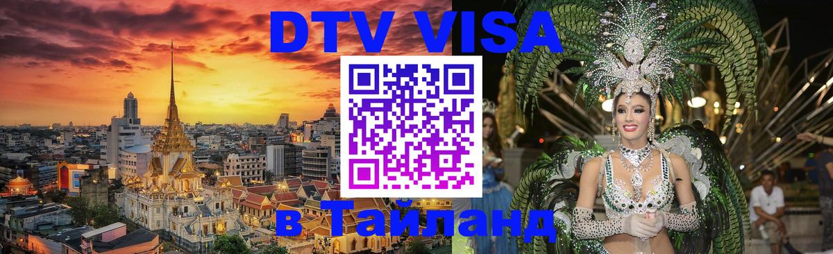 ДТВ VISA Тайланд для фрилансеров 
