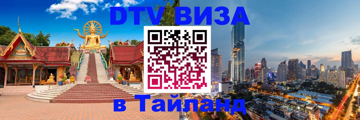 Стоимость и условия DTV визы — оформление в Таиланд под ключ - Манама  04.10.2025 