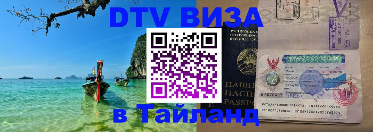 Цены на DTV визу в Таиланд — пакеты услуг, достаточно даже паспорта - Манама  20.11.2025 