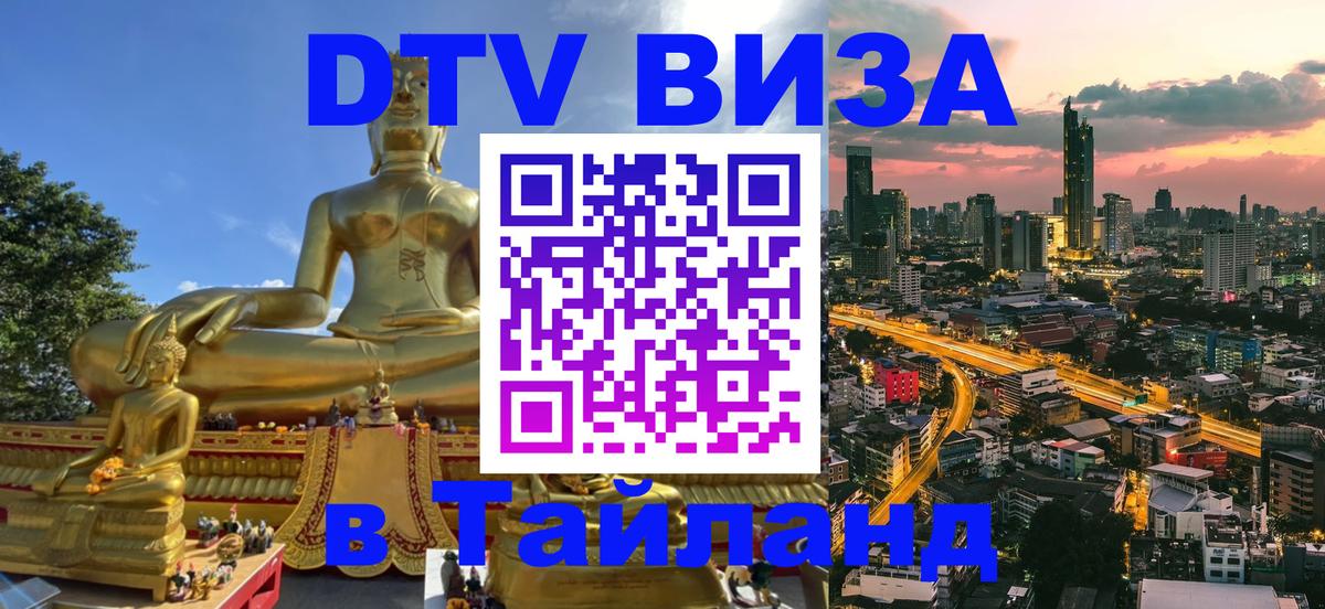 DTV Visa Тайланд купить Манама 
